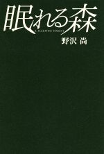 眠れる森