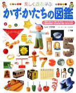 楽しく遊ぶ学ぶ かず・かたちの図鑑 -(小学館の子ども図鑑プレNEO)(図形パズル、図形チップ付)