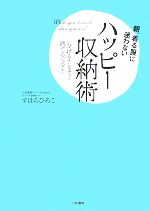 朝、着る服に迷わないハッピー収納術 「分ける・しまう・捨てる」コツ!-