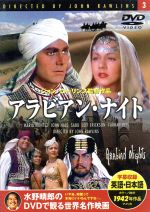 DVD アラビアン・ナイト