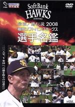 最強!鷹伝説2008 福岡ソフトバンクホークス選手名鑑