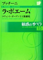 魅惑のオペラ -ラ・ボエーム(小学館DVD BOOK)(15)(DVD1枚付)