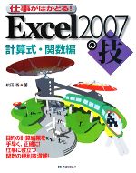 仕事がはかどる!Excel2007の技 計算式・関数編