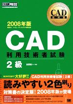 CAD教科書 CAD利用技術者試験 2級 -(2008年版)