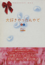 大好きやったんやで 上下巻セット 中古本 書籍 れい その他 ブックオフオンライン