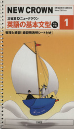 三省堂 ニュークラウン1 英語の基本文型 完全準拠 整理と暗記-(暗記用透明シート付)