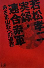 若松孝二 実録・連合赤軍 あさま山荘への道程-