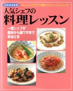 人気シェフの料理レッスン