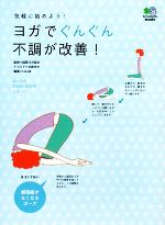 ヨガでぐんぐん不調が改善! 気軽に始めよう!-(みんなのYOGA BOOKシリーズ)