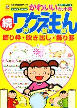 続ワクえもん 飾り枠・吹き出し・飾り罫-(CD‐ROMブックかわいいカット集)(CD-ROM1枚付)