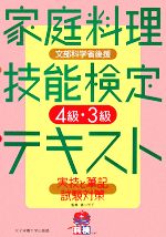 家庭料理技能検定テキスト 4級・3級実技と筆記試験対策-