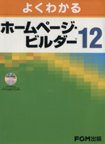 よくわかるホームページ・ビルダー12 -(CD-ROM1枚付)