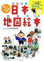 はじめての日本地図絵本 -(CD1枚付)