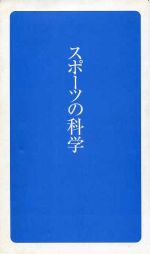 スポーツの科学 -(日学新書)