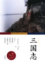 三国志 漢文講読テキスト-