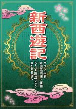 新西遊記 サクラ大戦 帝国歌劇団・花組 スーパー歌謡ショウ DVD BOX