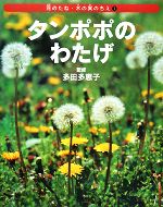 タンポポのわたげ -(花のたね・木の実のちえ1)