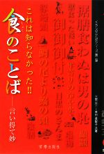 これは知らなかった!!食のことば 言い得て妙-(くらしのことばシリーズ第2弾)