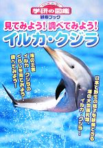 見てみよう!調べてみよう!イルカ・クジラ -(ニューワイド学研の図鑑観察ブック)