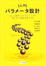 入門パラメータ設計 Excel演習でタグチメソッドの考え方と手順を体得できる-