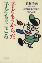 子どものからだ・子どものこころ 小児科の子育てないしょ話-(PHP文庫)