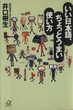 いい日本語、ちょっとうまい使い方 -(講談社+α文庫)