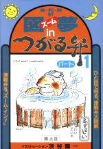 図夢inつがる弁 -(1)