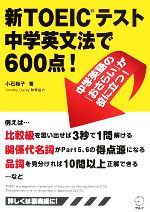 新TOEICテスト 中学英文法で600点!