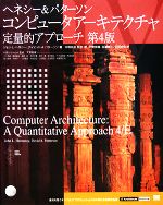 コンピュータアーキテクチャ定量的アプローチ 第4版 -(IT Architects’ Archive)(CD-ROM1枚付)