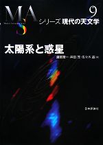 太陽系と惑星 -(シリーズ現代の天文学第9巻)