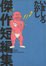 いましろたかしの検索結果 ブックオフオンライン