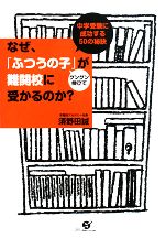 なぜ、「ふつうの子」がグングン伸びて難関校に受かるのか? 中学受験に成功する50の秘訣-