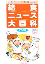 給食ニュース大百科 食育に役立つ給食ニュース縮刷活用版-(2008)(CD-ROM1枚付)