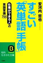 すごい「英単語手帳」 仕事ができる人の英語常識755-(知的生きかた文庫)