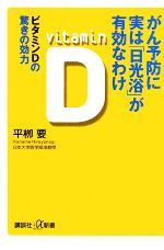 がん予防に実は「日光浴」が有効なわけ ビタミンDの驚きの効力-(講談社+α新書)