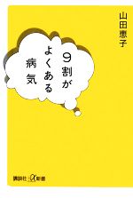 9割がよくある病気 -(講談社+α新書)