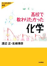 高校で教わりたかった化学 -(大人のための科学)