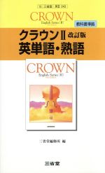 クラウンⅡ 英単語・熟語 教科書準拠 改訂版 Crown English seriesⅡ New Edition-(赤フィルターシート付)