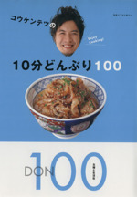 コウケンテツの10分どんぶり100