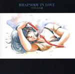 超時空要塞マクロス マクロス Vol.Ⅴ RHAPSODY IN LOVE~マクロスの愛~