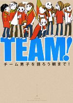 TEAM! チーム男子を語ろう朝まで!-