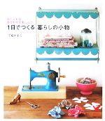 1日でつくる暮らしの小物 おしゃれな布合わせを楽しんで…-(セレクトBOOKS)