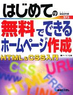 はじめての無料でできるホームページ作成HTML&CSS入門 -(BASIC MASTER SERIES)