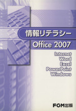 情報リテラシーOffice2007