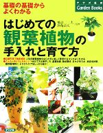 はじめての観葉植物の手入れと育て方基礎の基礎からよくわかる 中古本 書籍 橋詰二三夫 谷亀高広 監修 ブックオフオンライン