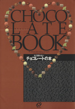 もう迷わないチョコレートの本 CHOCOLATE BOOK-(旺文社ムック)