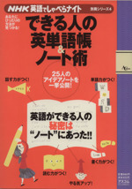 できる人の英単語帳&ノート術 NHK英語でしゃべらナイト別冊-(4)