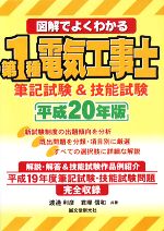 図解でよくわかる第1種電気工事士 筆記試験&技能試験 -(平成20年版)