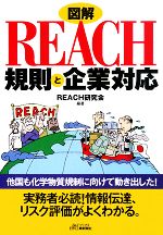 図解 REACH規則と企業対応 -(B&Tブックス)