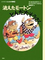 消えたモートンとんだ大そうさく ヒキガエルとんだ大冒険 2-(児童図書館・文学の部屋)